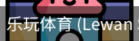 乐玩体育